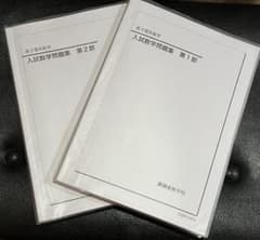 鉄緑会　高3理系数学　入試数学問題集 第1部・第2部セット（未使用に近い）のサムネイル