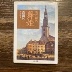 現代語訳 舞姫のサムネイル