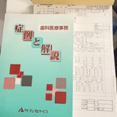 歯科医療事務 症例と解説　レセプト用紙セットのサムネイル