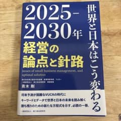 2025-2030年 経営の論点と針路のサムネイル