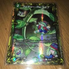 格安　フェアリーリライフb　Bレア　デュエルマスターズのサムネイル
