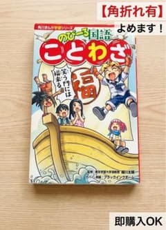 【訳あり格安】のびーる国語 ことわざ 角川まんが学習シリーズ 読めればOK お試のサムネイル