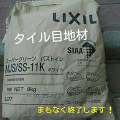 スーパークリーン◆タイル目地材(ホワイト)※今月末で終了します(..)のサムネイル