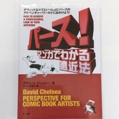 パース!マンガでわかる遠近法のサムネイル