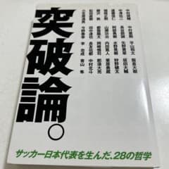 突破論。 : サッカー日本代表を生んだ、28の哲学のサムネイル