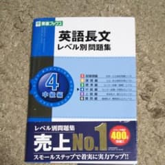 英語長文レベル別問題集 4(中級編)のサムネイル