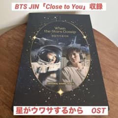 BTS Jin 星がウワサするから サントラ CDのサムネイル