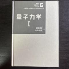 量子力学 I 講談社基礎物理学シリーズのサムネイル