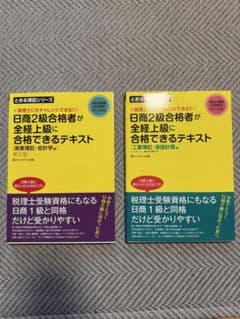 日商簿記2級合格者が全経上級に合格できるテキスト　２冊セットのサムネイル