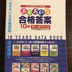 ふぞろいな合格答案 10年データブックのサムネイル