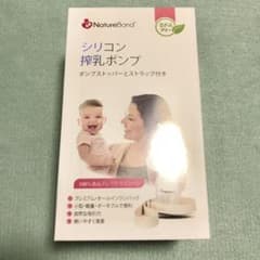 NatureBond ネイチャーボンド　シリコン搾乳器　搾乳機のサムネイル