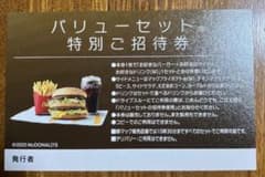 マクドナルド　バリューセット無料券　10枚　期限なしのサムネイル