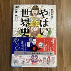 東大名誉教授がおしえる やばい世界史のサムネイル