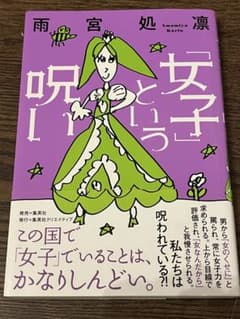 「女子」という呪い- 雨宮処凛のサムネイル