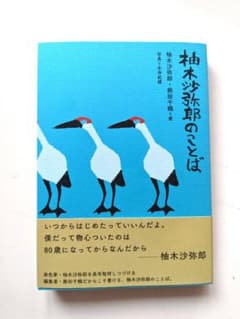 柚木沙弥郎のことばのサムネイル