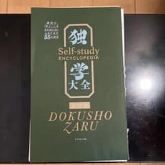 【裁断済み】独学大全 絶対に「学ぶこと」をあきらめたくない人のための55の技法のサムネイル