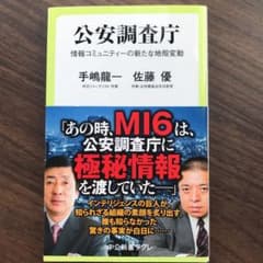 公安調査庁 情報コミュニティーの新たな地殻変動のサムネイル