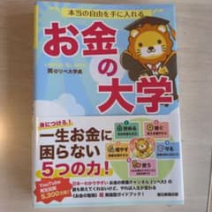 本当の自由を手に入れる お金の大学のサムネイル