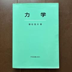 力学のサムネイル