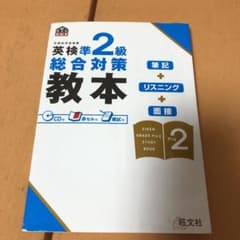 英検準2級総合対策教本のサムネイル