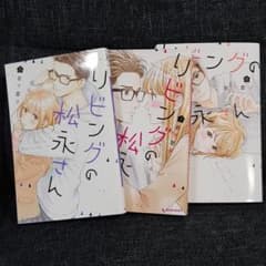 リビングの松永さん 6.7.8のサムネイル