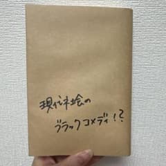 【ブラインドブック】「現代社会のブラックコメディ！？」 文庫本のサムネイル
