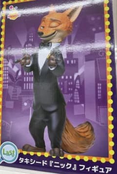 ズートピア ハッピーくじ ラストワン ニック フィギュア タキシード 1