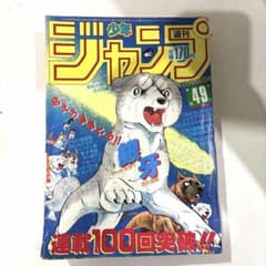 週刊少年ジャンプ 1985年 49号 銀牙 -流れ星 銀- 表紙 昭和レトロ