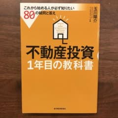 不動産投資1年目の教科書 = Question & Answer for Be…のサムネイル