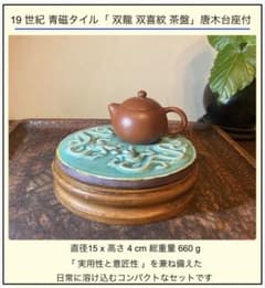 19世紀 真作青磁 茶盤】唐木台座付 青磁 双龍双喜紋 2点セット 骨董