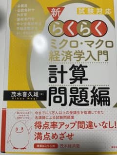 新らくらくミクロ・マクロ経済学入門 計算問題編　すまいる様専用のサムネイル