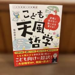 こども天風哲学のサムネイル