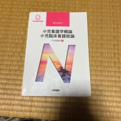 小児看護学[1] 小児看護学概論 小児臨床看護総論 第14版のサムネイル