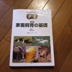 新版 家畜飼育の基礎 農山漁村文化協会のサムネイル