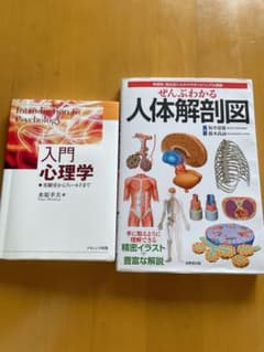 【2冊セット】ぜんぶわかる人体解剖図 ＆ 入門心理学（実験室からフィールドまで）のサムネイル