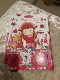 タッジーマッジーと三人の魔女 あんびるやすこのサムネイル