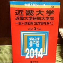 近畿大学 赤本 2014のサムネイル