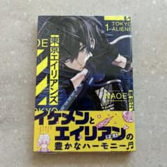 東京エイリアンズ 1巻のサムネイル