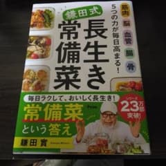 鎌田式長生き常備菜のサムネイル
