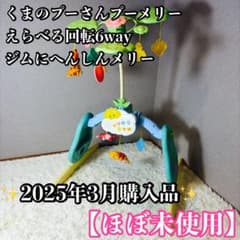 【新品 未使用】 くまのプーさん えらべる回転 6WAYジムにへんしんメリー くまのプーさん えらべる回転6WAY ジムにへんしんメリー」の人気商品