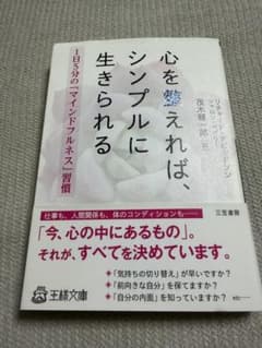 心を整えれば、シンプルに生きられる 1日5分のマインドフルネス習慣のサムネイル