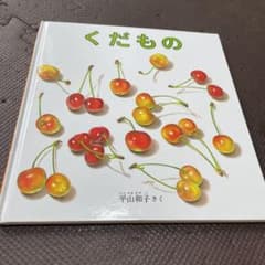 絵本【くだもの】のサムネイル