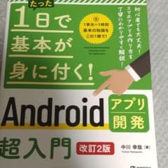 たった1日で基本が身に付く! Androidアプリ開発超入門 [改訂2版]のサムネイル