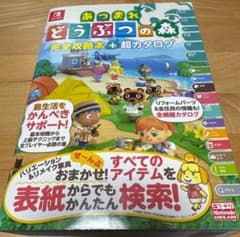 あつまれ どうぶつの森 完全攻略本+超カタログ - メルカリ