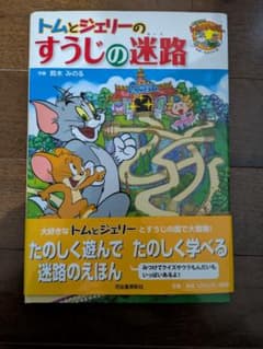 トムとジェリーのすうじの迷路 絵本のサムネイル