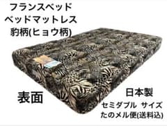 フランスベッド 豹柄(ヒョウ柄) ベッドマットレスM(日本製) 美品　送料込 フランスベッド 豹柄(ヒョウ柄) ベッドマットレスM(日本製) 美品 送料