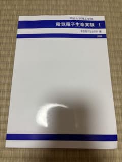 明治大学理工学部 電気電子生命実験 1 2026年版のサムネイル
