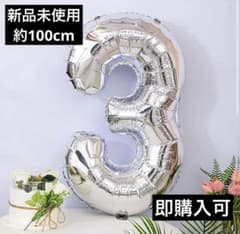 数字バルーン 3 シルバー 約100cm 誕生日 記念日のサムネイル
