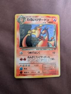 ポケモンカード 旧裏 わるいリザードン ☆ 第4弾拡張パック ロケット団