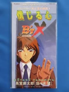 アニメ「B'T-X」ビート・エックス/車田正美/信じる心/CDシングル/新品 アニメ「B'T-X」ビート・エックス/車田正美/信じる心/CDシングル/新品